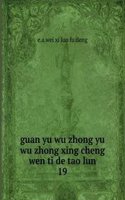 guan yu wu zhong yu wu zhong xing cheng wen ti de tao lun