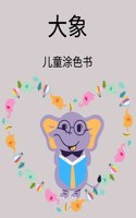 儿童大象涂色书
