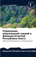Управление окружающей средой в Демократи