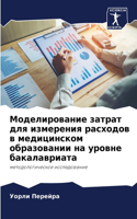 Моделирование затрат для измерения расхо