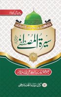 SEERATUL MUSTAFA (JADEED EDITION URDU)