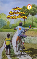 Appa Siruvanaga Irundapodhu / அப்பா சிறுவனாக இருந்தப் போது