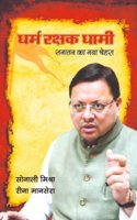 à¤§à¤°à¥�à¤® à¤°à¤•à¥�à¤·à¤• à¤§à¤¾à¤®à¥€: à¤¸à¤¨à¤¾à¤¤à¤¨ à¤•à¤¾ à¤¨à¤¯à¤¾ à¤šà¥‡à¤¹à¤°à¤¾ - à¤¸à¥‹à¤¨à¤¾à¤²à¥€ à¤®à¤¿à¤¶à¥�à¤°à¤¾ à¤”à¤° à¤°à¥€à¤¨à¤¾ à¤®à¤¾à¤¨à¤¸à¥‡à¤°à¤¾ Dharam Rakshak Dhami: Sanatan ka Naya Chehra - Sonali Mishra & Reena Manse