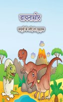बच्चों के लिए डायनासोर रंग पुस्तक