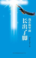 我在你里面长出了脚