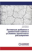 Aktivnye Dobavki V Tsementnom Kamne V Usloviyakh Shchelochnogo Rasshireniya