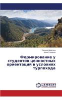 Formirovanie u studentov tsennostnykh orientatsiy v usloviyakh turpokhoda