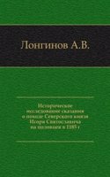 Istoricheskoe issledovanie skazaniya o pohode Severskogo knyazya Igorya Svyatoslavicha na polovtsev v 1185 g.