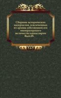 Sbornik istoricheskih materialov, izvlechennyh iz arhiva sobstvennoj ego imperatorskogo velichestva kantselyarii