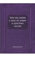 Chto My Znaem I Chego Ne Znaem O Prostyh Chislah: (Russian)