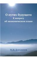 О путях будущего