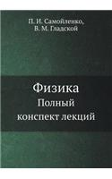Fizika Polnyj konspekt lektsij