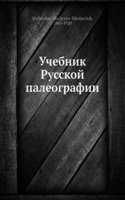 Uchebnik Russkoj paleografii