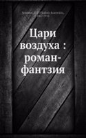 Tsari vozduha : roman-fantziya