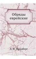 &#1054;&#1073;&#1088;&#1103;&#1076;&#1099; &#1077;&#1074;&#1088;&#1077;&#1081;&#1089;&#1082;&#1080;&#1077;