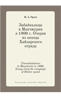 Transbaikalians in Manchuria in 1900. Essays from the campaign of Hailar squad