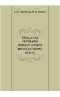 Metodika obucheniya doshkol'nikov inostrannomu yazyku: (Russian)