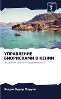 УПРАВЛЕНИЕ БИОРИСКАМИ В КЕНИИ