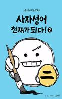 You Can Become a Genius of Four-Character Idioms! (Volume 2 of 2)
