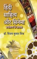 HINDI SAHITYA AUR CENEMA : RUPANTARAN KE AAYAM