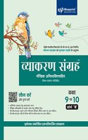 Vyakran Sangrah Maukhik Abhivyakti Sahit (Vishay Samvardhan Gatividhi) Course 'B' Class 9 and 10 for CBSE Board - Blueprint Education