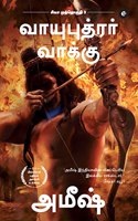 The Oath Of The Vayuputras (Tamil) - Vayuputrar Vaakku (The Shiva Trilogy)