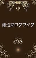 醸造家ログブック
