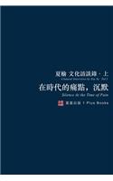 在時代的痛點，沉默（無刪節版）