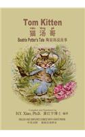 Tom Kitten (Simplified Chinese): 05 Hanyu Pinyin Paperback B&w