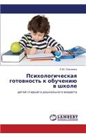 Psikhologicheskaya Gotovnost' K Obucheniyu V Shkole