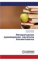 Literaturnoe kraevedenie
