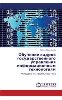 Obuchenie Kadrov Gosudarstvennogo Upravleniya Informatsionnym Tekhnologiyam