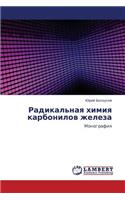 Radikal'naya Khimiya Karbonilov Zheleza