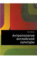 &#1040;&#1085;&#1090;&#1088;&#1086;&#1087;&#1086;&#1083;&#1086;&#1075;&#1080;&#1103; &#1072;&#1085;&#1075;&#1083;&#1080;&#1081;&#1089;&#1082;&#1086;&#1081; &#1082;&#1091;&#1083;&#1100;&#1090;&#1091;&#1088;&#1099;: &#1057;&#1082;&#1088;&#1099;&#1090;&#1099;&#1077; &#1087;&#1088;&#1072;&#1074;&#1080;&#1083;&#1072; &#1087;&#1086;&#1074;&#1077;&#1076;&#1077;&#1085