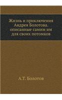 Жизнь и приключения Андрея Болотова. Опи
