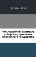 Rol chelobitij i zemskih soborov v upravlenii moskovskogo gosudarstva.