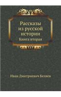 Рассказы из русской истории