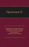 Tserkovnoe sudoproizvodstvo v period Vselenskih soborov i vliyanie na nego rimsko-vizantijskogo protsessualnogo prava