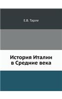История Италии в Средние века