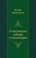 O moskovskih soborah i monastyryah