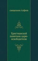 Hristianskij pamyatnik tsaryu-osvoboditelyu