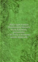 Nakaz Tsarya Alekseya Mihajlovicha Mahmetu Isupu Kasimovu poslannomu v 1675 godu k Velikomu Mogolu Aurenzebu
