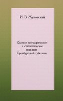 Kratkoe geograficheskoe i statisticheskoe opisanie Orenburgskoj gubernii