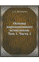 Основы вариационного исчисления. Том 1. Ча&#