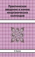 Prakticheskoe vvedenie v himiyu neorganicheskih kolloidov