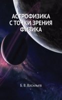 ASTROFIZIKA S TOChKI ZRENIYA FIZIKA