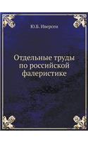 &#1054;&#1090;&#1076;&#1077;&#1083;&#1100;&#1085;&#1099;&#1077; &#1090;&#1088;&#1091;&#1076;&#1099; &#1087;&#1086; &#1088;&#1086;&#1089;&#1089;&#1080;&#1081;&#1089;&#1082;&#1086;&#1081; &#1092;&#1072;&#1083;&#1077;&#1088;&#1080;&#1089;&#1090;&#1080