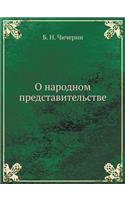 О народном представительстве