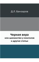 Черная вера: ??? ????????? ? ???????? ? ?????? ??????(Russian)