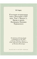 On history of fixing books in Bulgaria in the XIV century. Volume 1 Issue 1. Time and Life of the Patriarch of Tarnovo Evoimiya